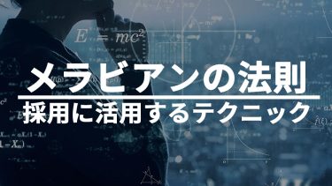 メラビアンの法則とは？採用面接に活かせるテクニック