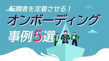 オンボーディングとは？