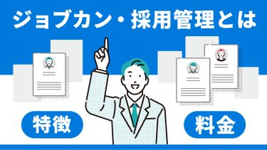ジョブカン採用管理