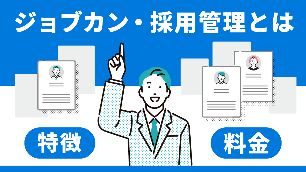 ジョブカン採用管理