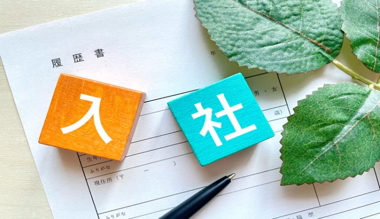 入社 手続き