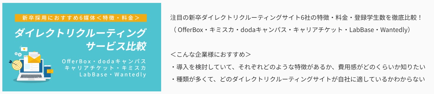 ダイレクトリクルーティング資料DL