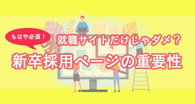 採用サイト制作　重要性
