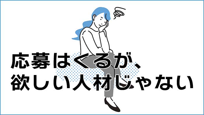 欲しい人材じゃない