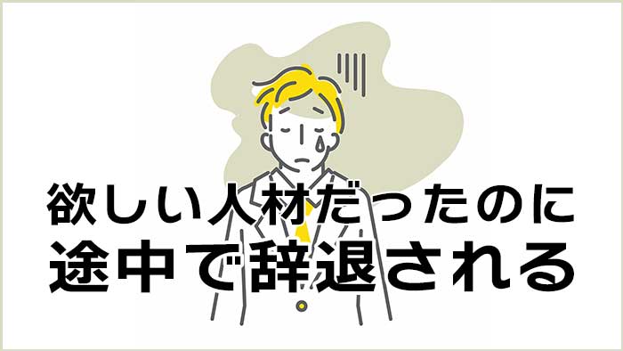 辞退される