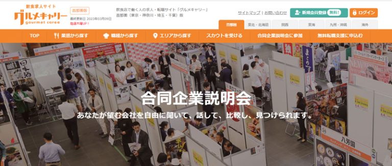 飲食×レストラン業界　合同企業説明会