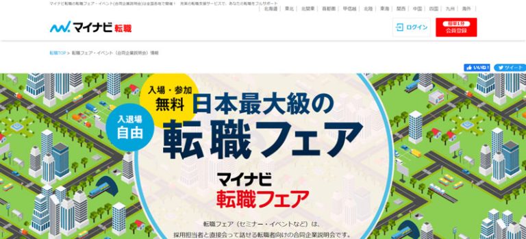 マイナビ転職フェア