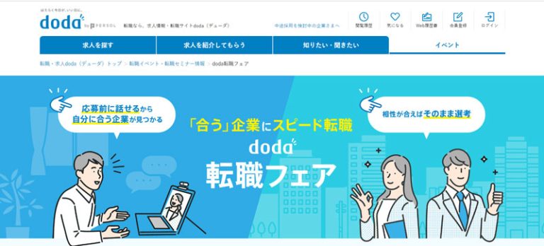 doda転職フェア