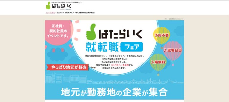 はたらいく転職フェア