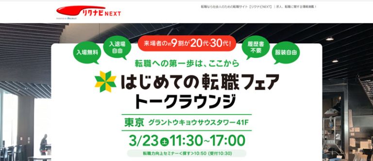 はじめての転職フェア