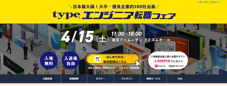 typeエンジニア転職フェア
