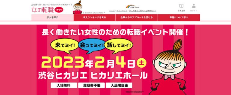 女の転職イベント