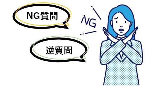 NG質問＆逆質問