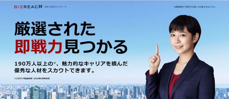 ビズリーチ