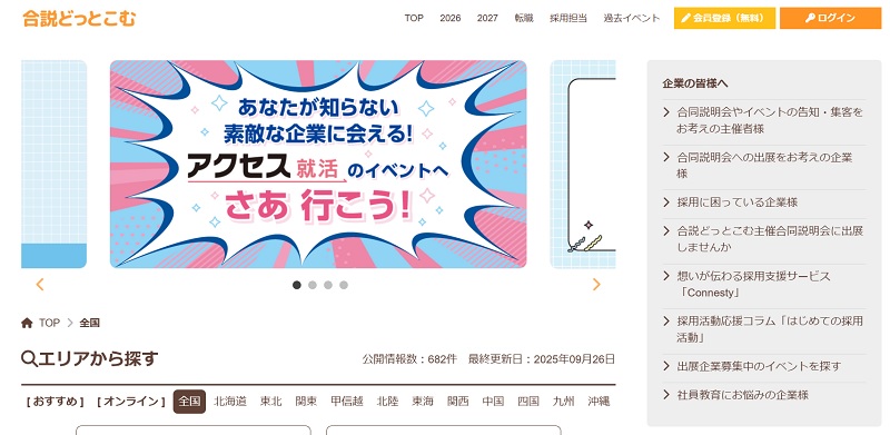 オンライン合同説明会