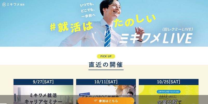 オンライン合同説明会