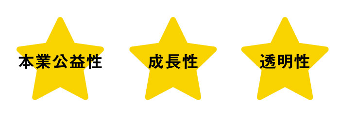 irootsが定める3つの選定軸
