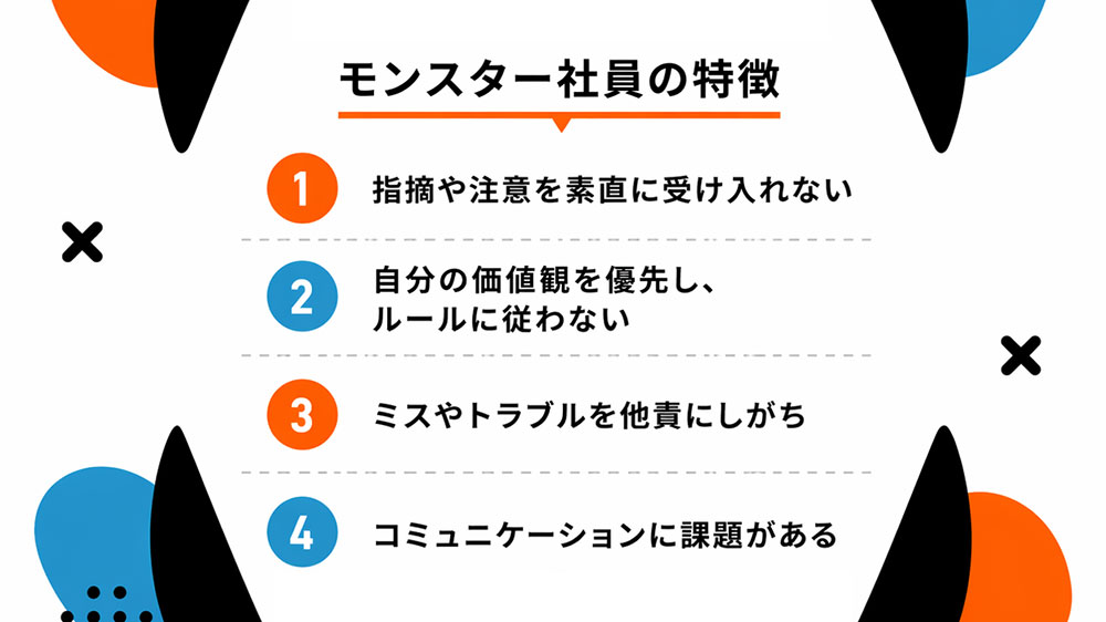 モンスター新入社員の特徴
