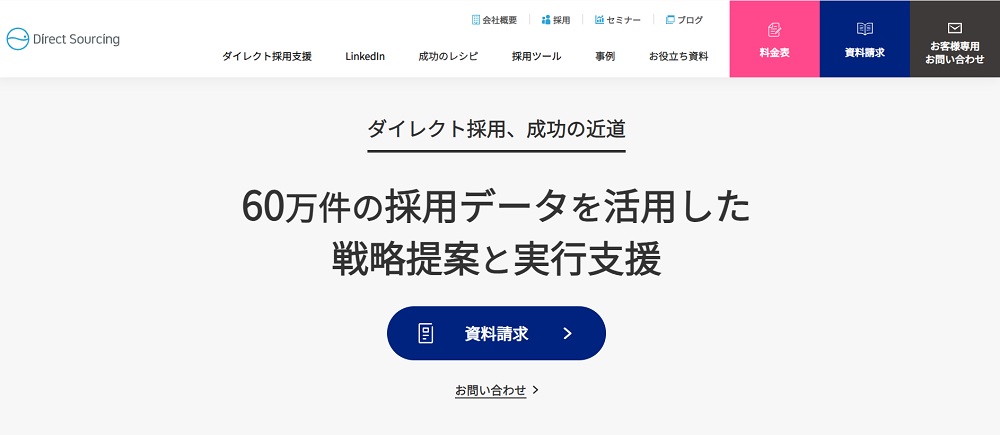 ダイレクトソーシング