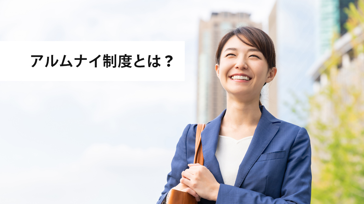 アルムナイ制度とは