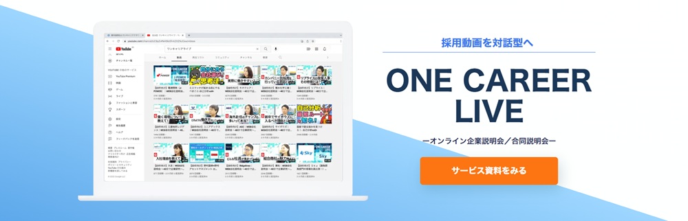 ワンキャリアライブ