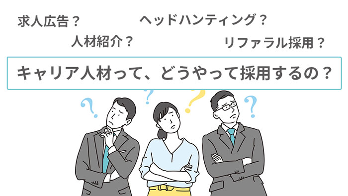 キャリア採用の手法