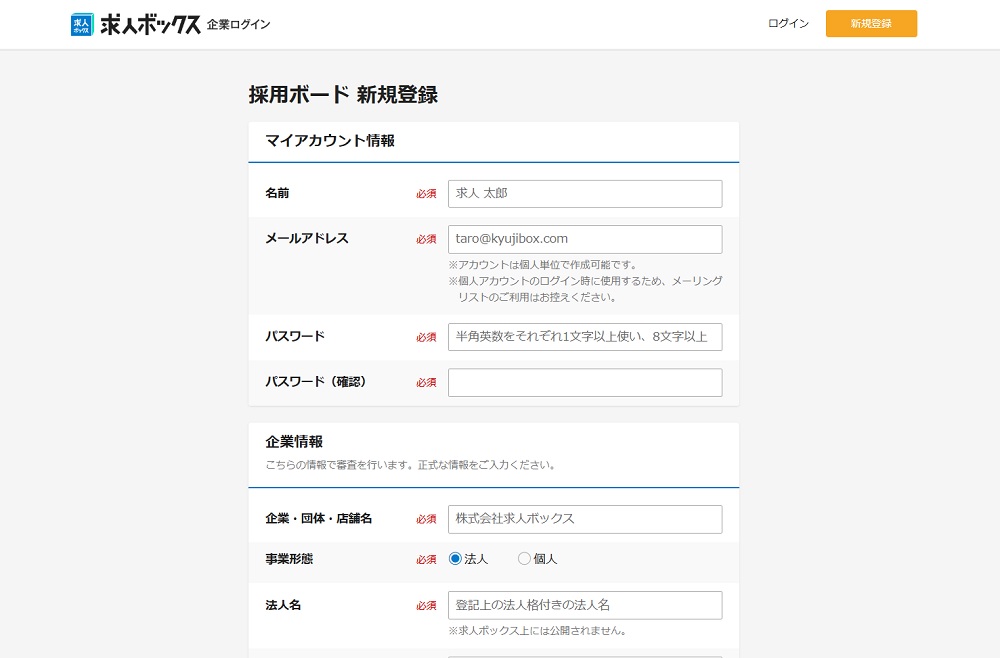 求人ボックス新規登録