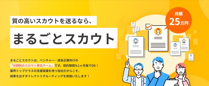 まるごとスカウト