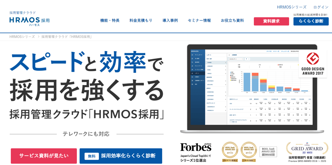 HRMOS（ハーモス）採用