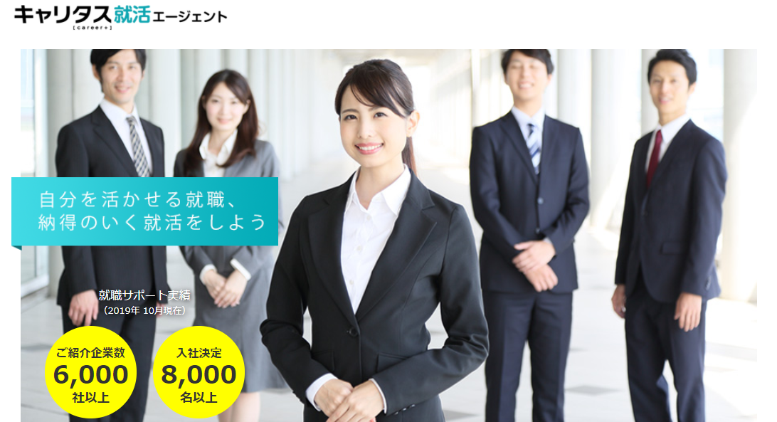 キャリタス就活エージェント