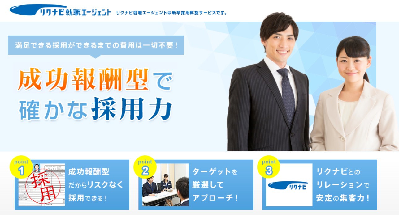 リクナビ就職エージェント