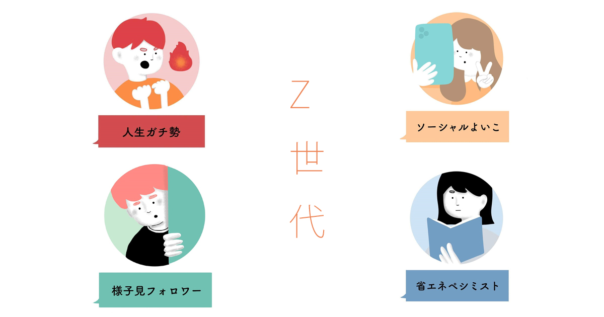 Z世代 人生ガチ勢・ソーシャルよいこ・様子見フォロワー・省エネぺシミスト