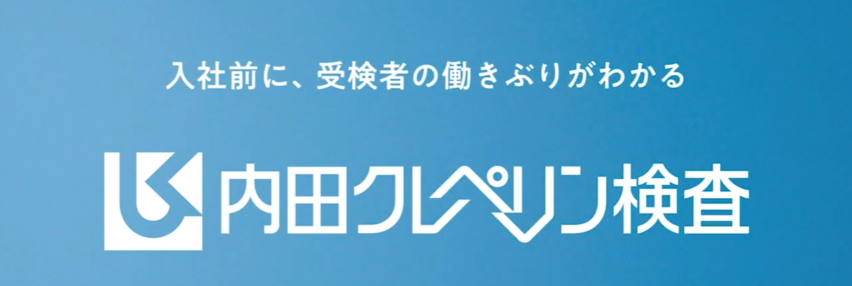内田クレペリン検査