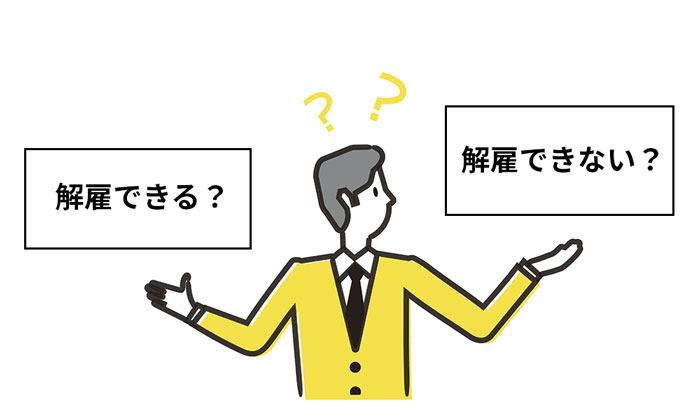 経歴詐称解雇できる場合とできない場合