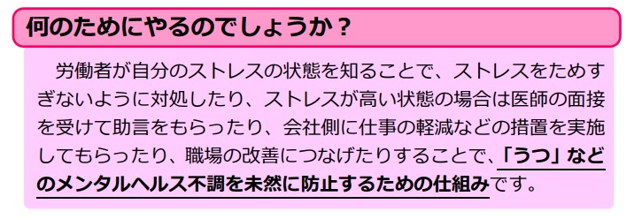 ストレスチェックを行う目的