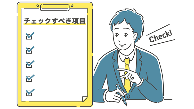 リファレンスチェックの内容項目