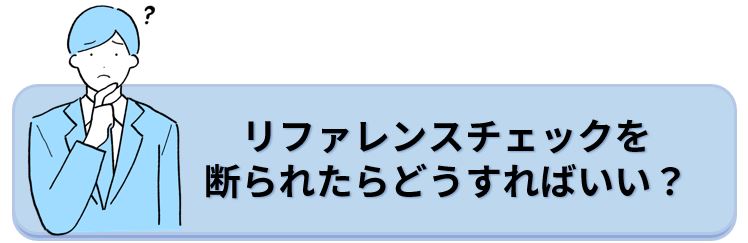 リファレンスチェック断られたとき