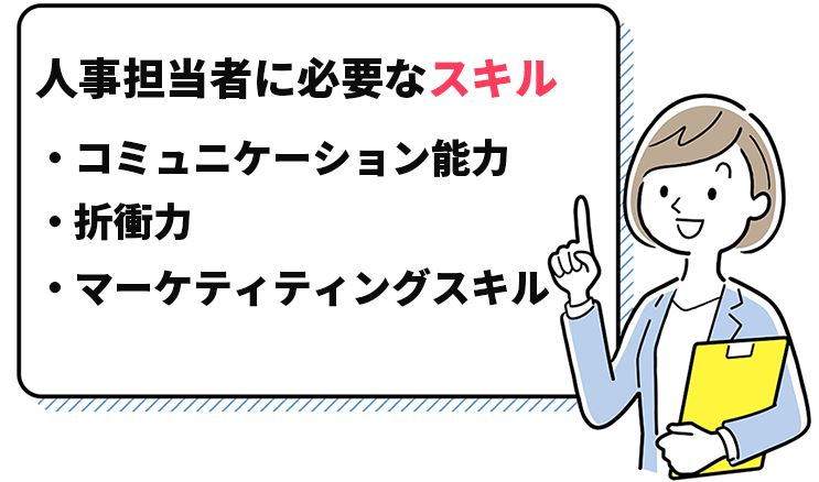 人事担当者に必要なスキル