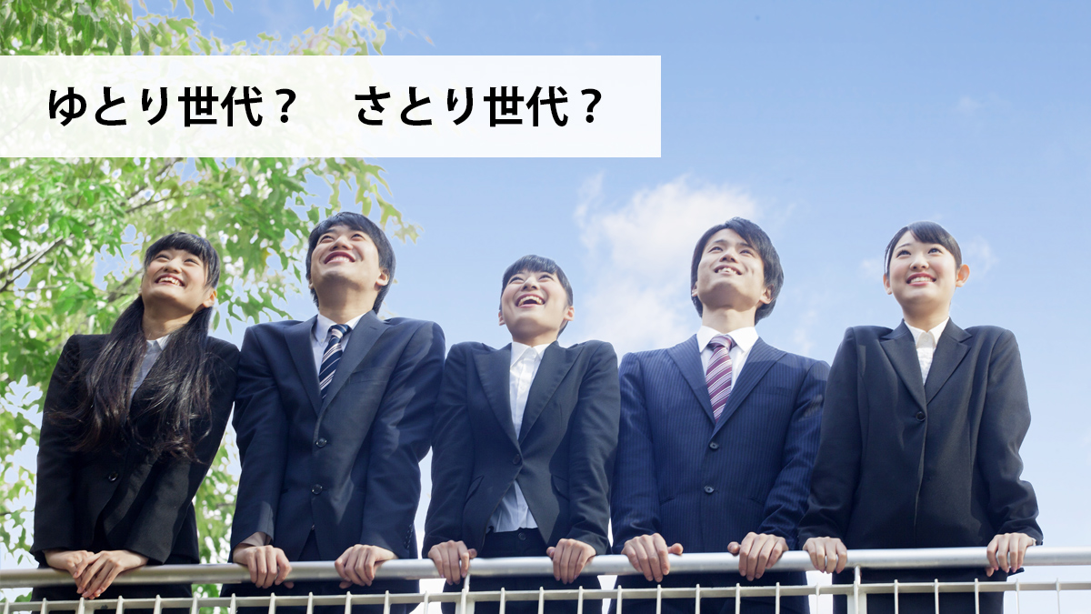 ゆとり世代との違い