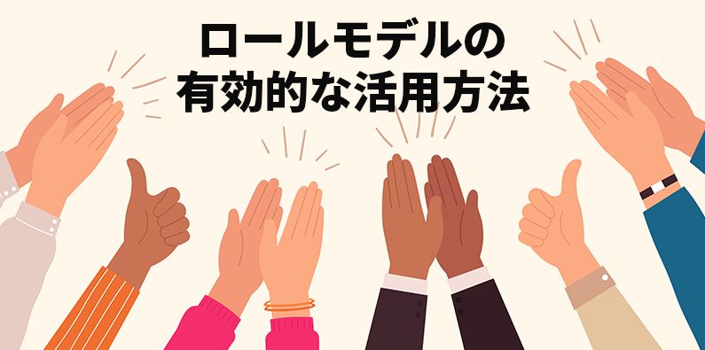 ロールモデルの有効的な活用方法