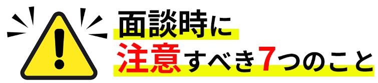面談時に注意すべき７つのこと