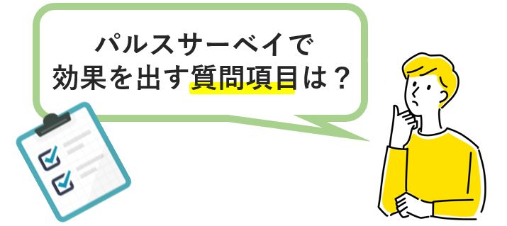 パルスサーベイで効果を出す質問項目