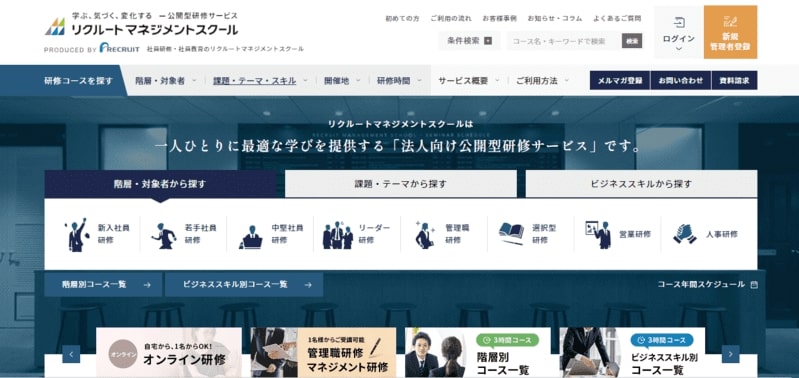 リクルートマネジメントスクール