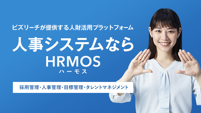 HRMOS（ハーモス）とは