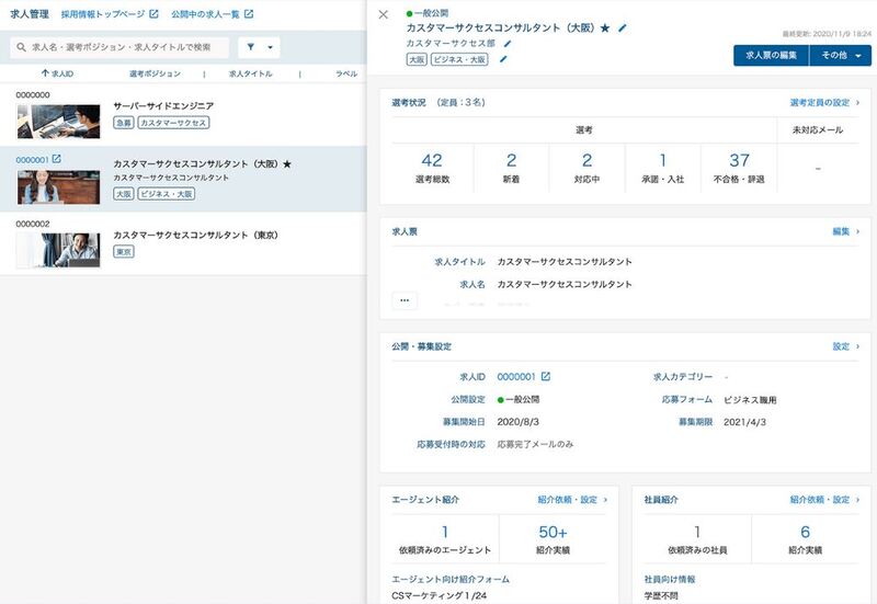 HRMOS　求人管理