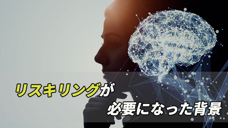 リスキリングが必要になった背景