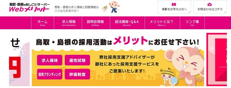 鳥取・島根のおしごとサーバーWebメリット