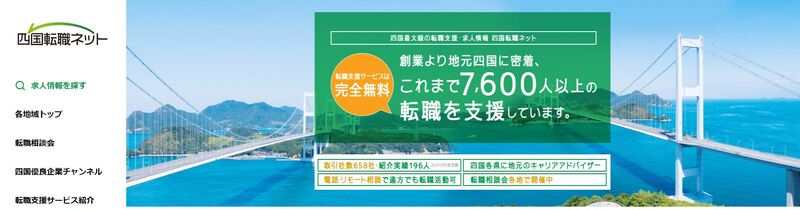 四国転職ネット