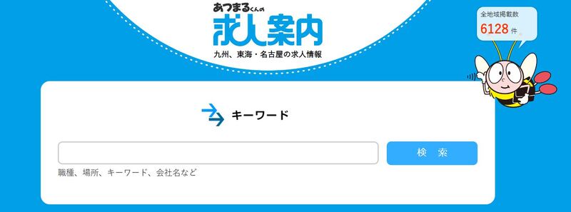 あつまるくんの求人案内