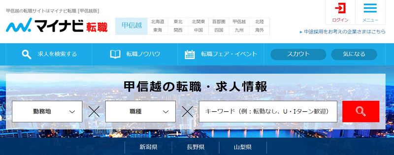 マイナビ転職 [甲信越版]